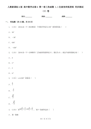 人教新課標A版 高中數(shù)學(xué)必修4 第一章三角函數(shù) 1.1任意角和弧度制 同步測試（I）卷