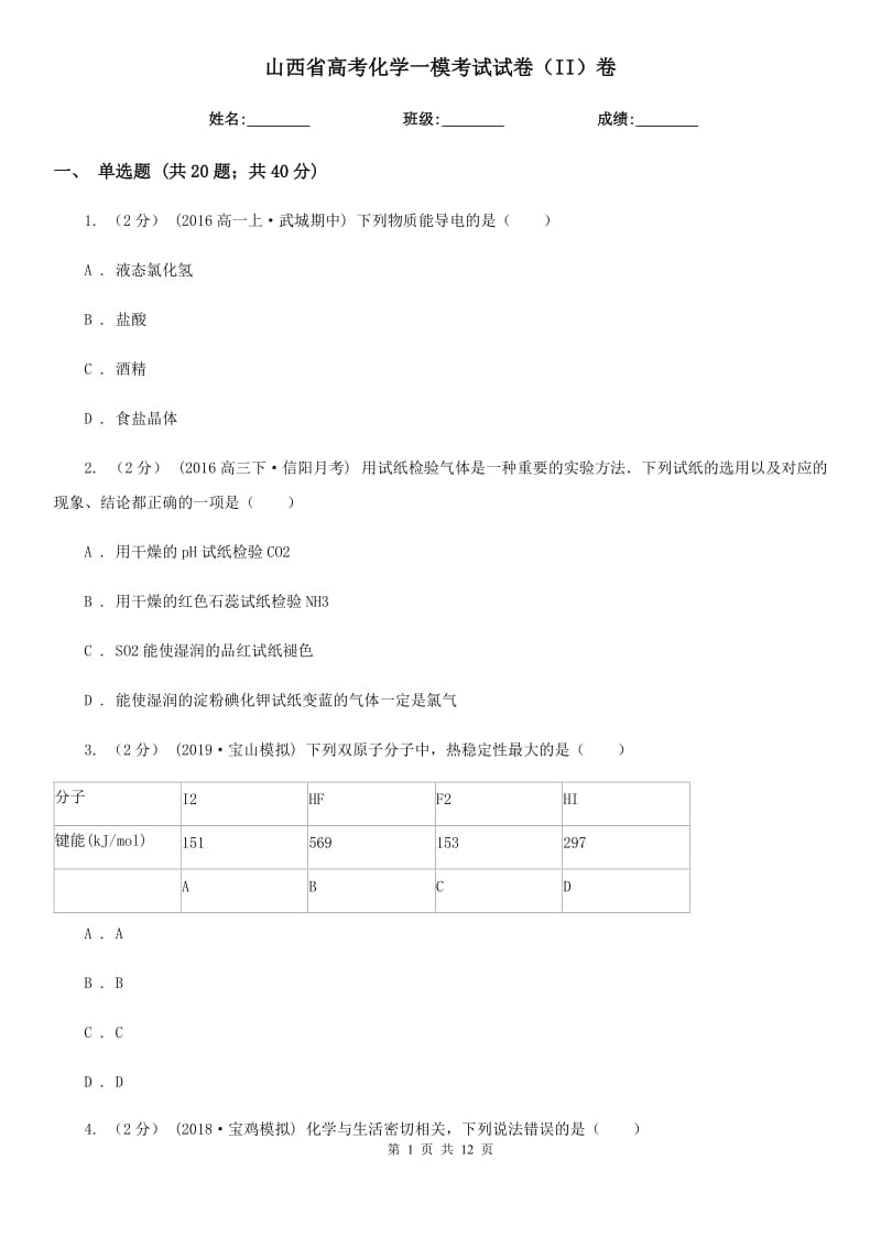 山西省高考化学一模考试试卷（II）卷_第1页