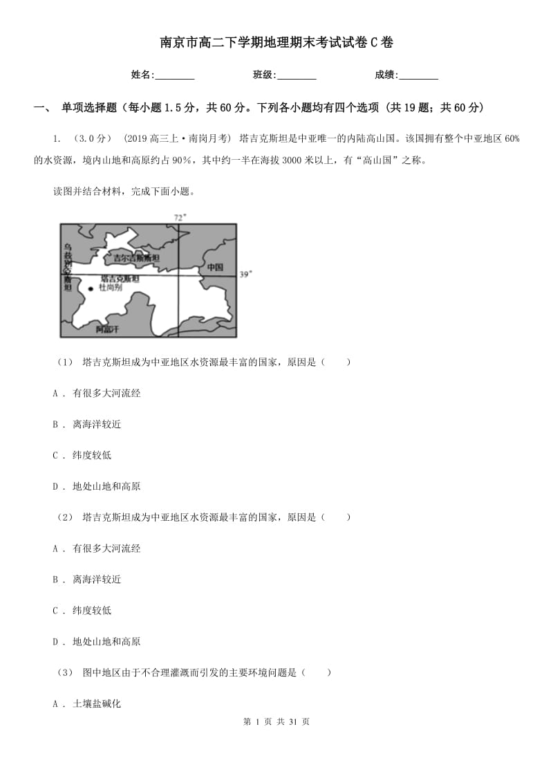 南京市高二下学期地理期末考试试卷C卷_第1页