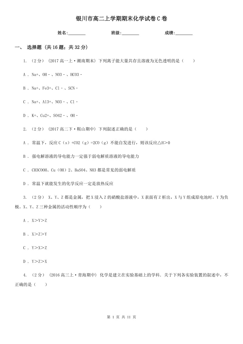 银川市高二上学期期末化学试卷C卷（测试）_第1页