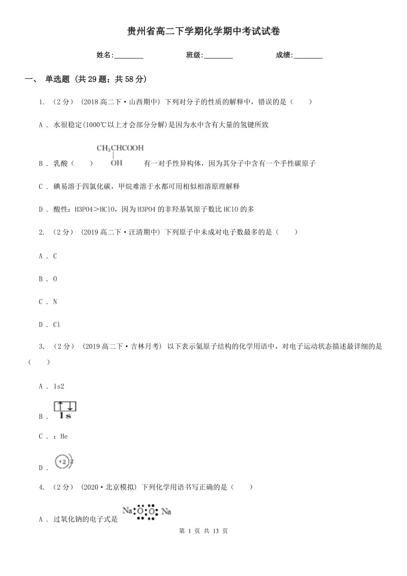 贵州省高二下学期化学期中考试试卷（测试）_第1页