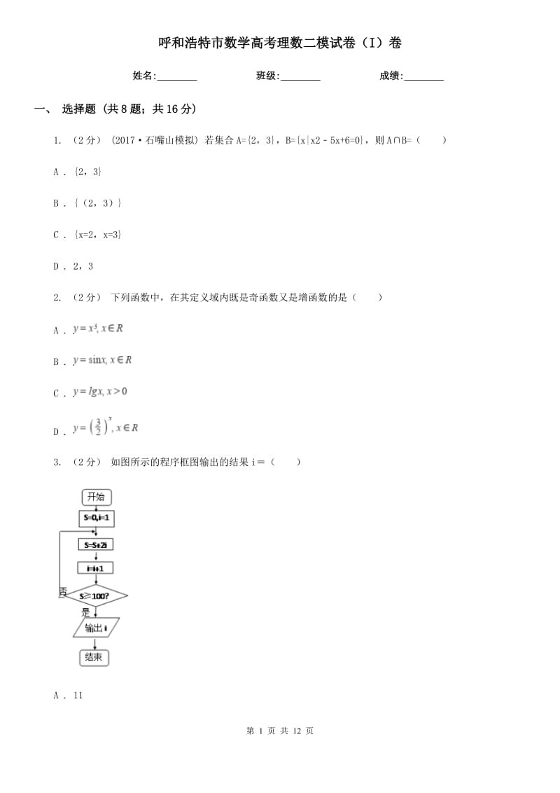 呼和浩特市數學高考理數二模試卷（I）卷_第1頁