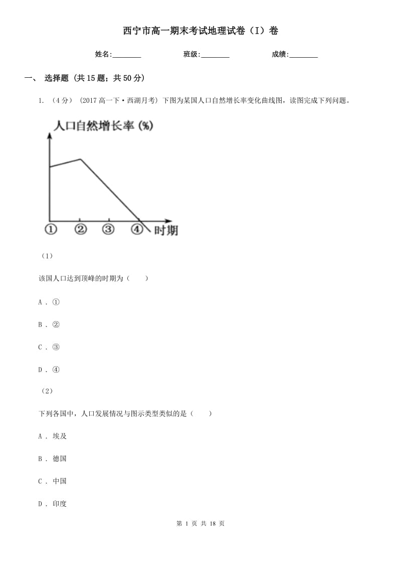 西寧市高一期末考試地理試卷（I）卷_第1頁(yè)