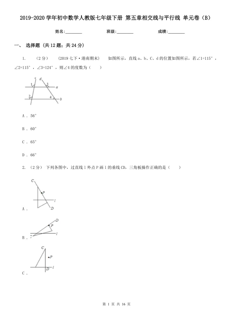 2019-2020學年初中數(shù)學人教版七年級下冊 第五章相交線與平行線 單元卷（B）_第1頁