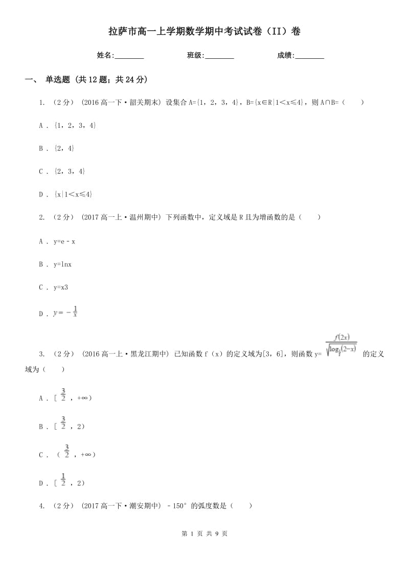 拉萨市高一上学期数学期中考试试卷（II）卷（模拟）_第1页