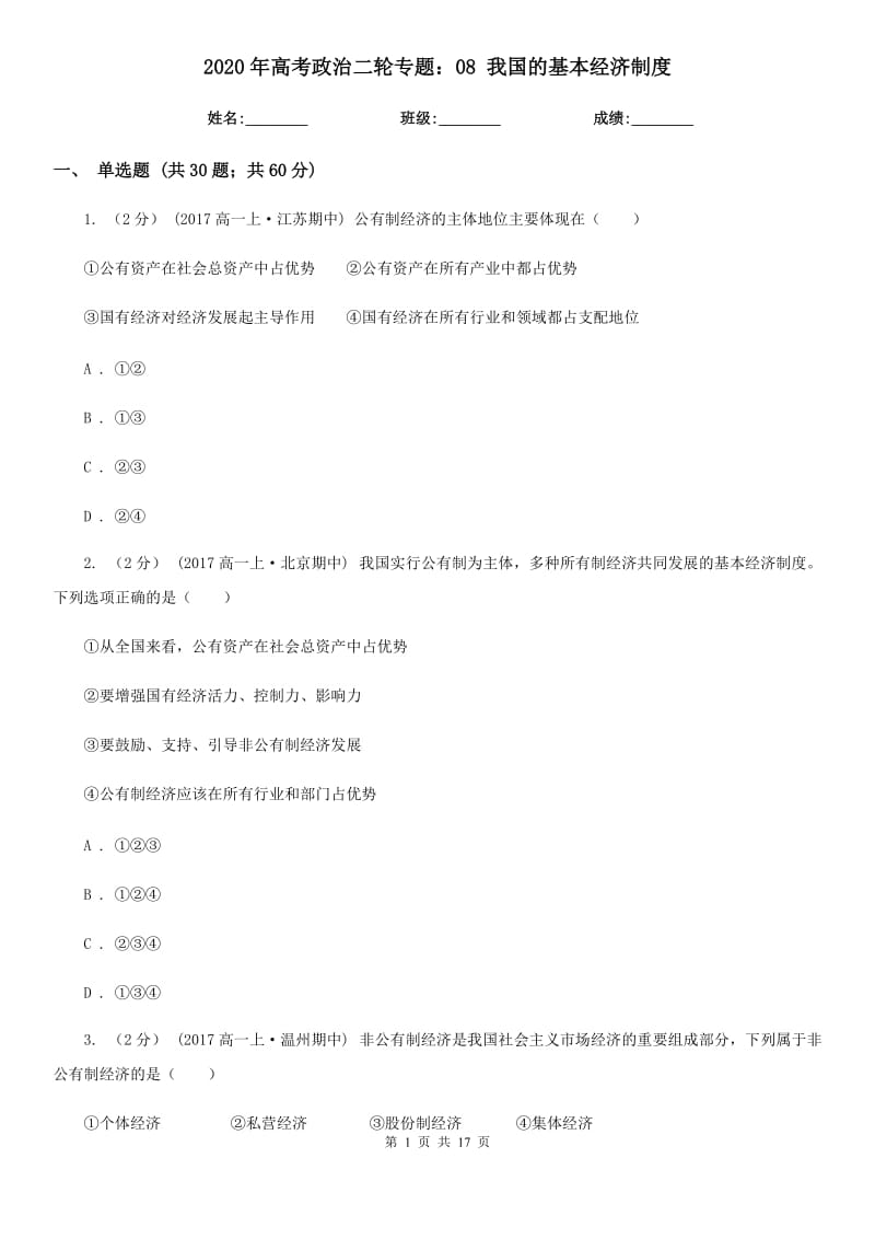 2020年高考政治二輪專題：08 我國(guó)的基本經(jīng)濟(jì)制度_第1頁(yè)