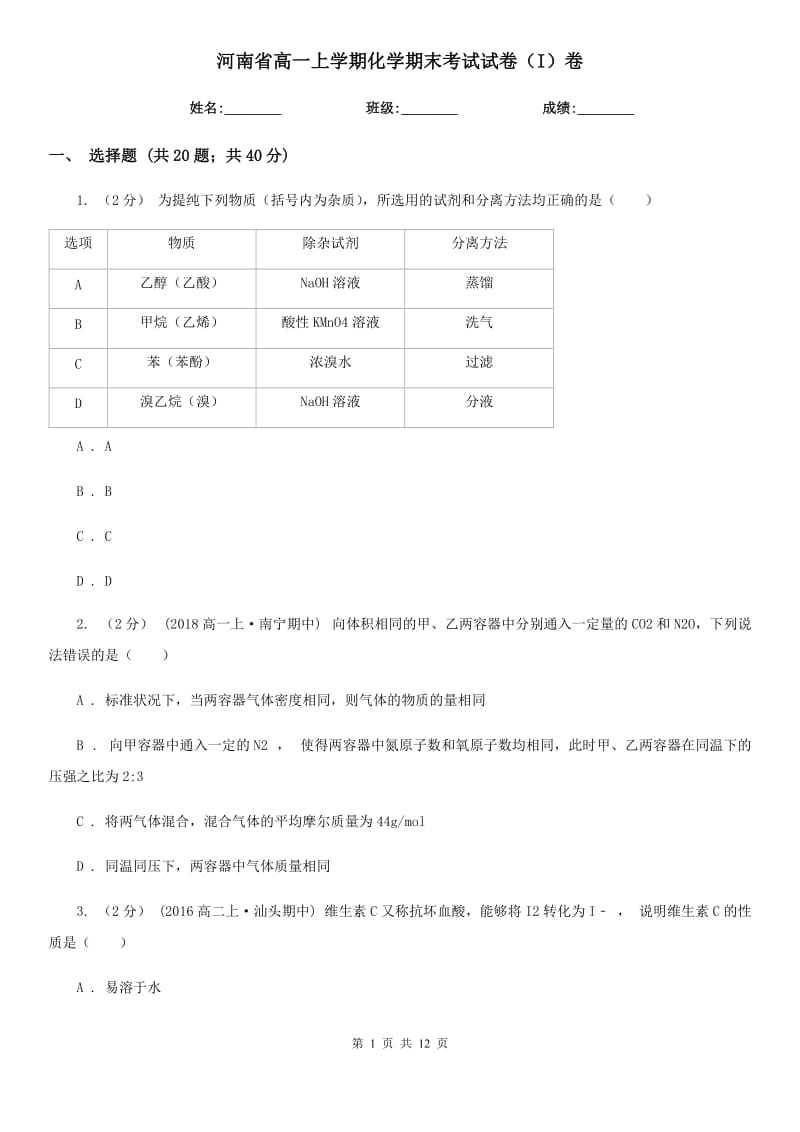 河南省高一上学期化学期末考试试卷（I）卷(测试)_第1页