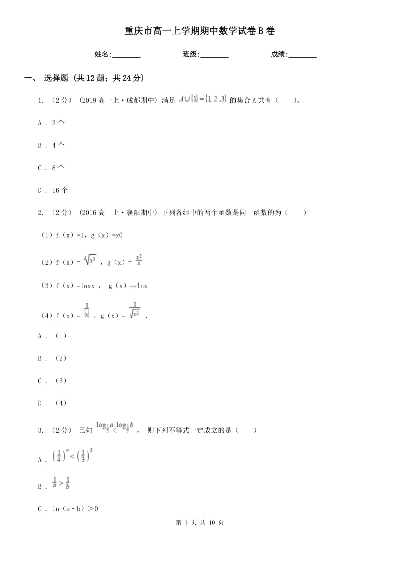 重庆市高一上学期期中数学试卷B卷(模拟)_第1页