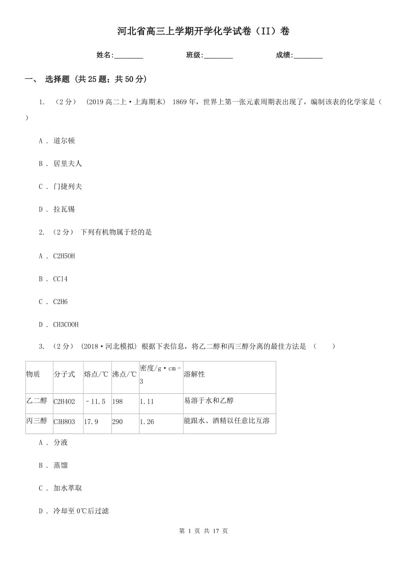 河北省高三上学期开学化学试卷（II）卷（模拟）_第1页