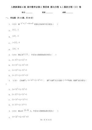 人教新課標A版 高中數學必修2 第四章 圓與方程 4.1圓的方程(II)卷