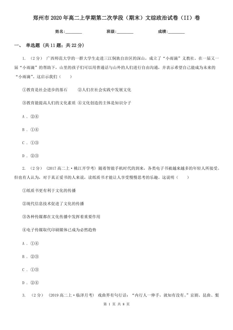 郑州市2020年高二上学期第二次学段（期末）文综政治试卷（II）卷_第1页