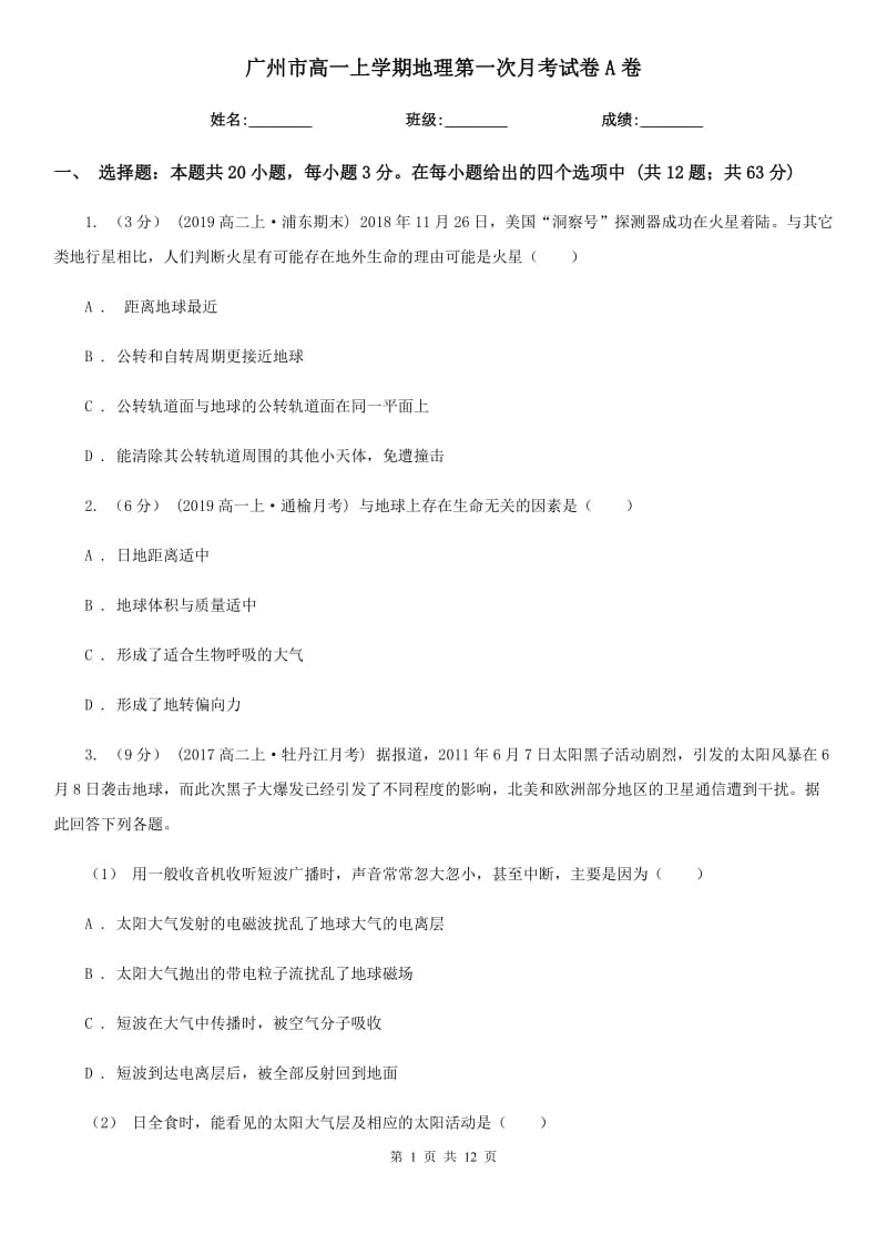 广州市高一上学期地理第一次月考试卷A卷（模拟）_第1页