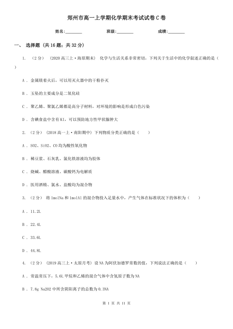 郑州市高一上学期化学期末考试试卷C卷（测试）_第1页