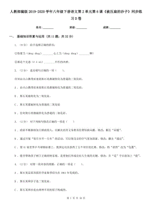 人教部編版2019-2020學(xué)年八年級(jí)下冊(cè)語(yǔ)文第2單元第6課《被壓扁的沙子》同步練習(xí)D卷