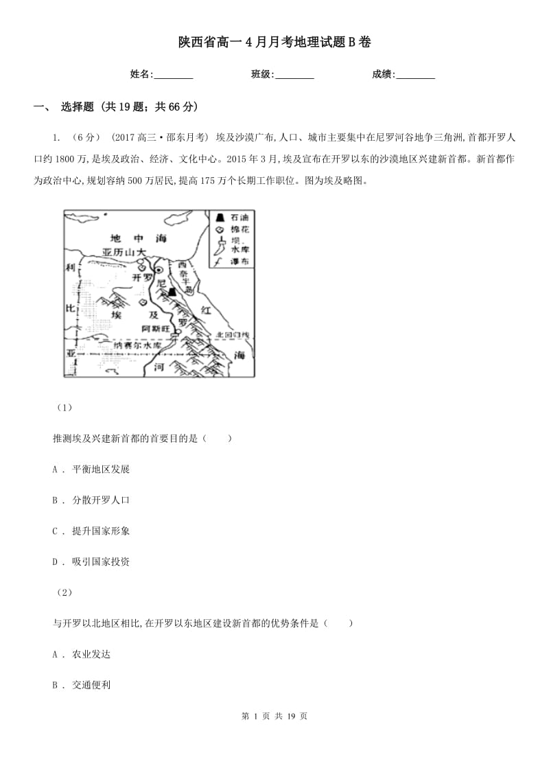 陕西省高一4月月考地理试题B卷_第1页