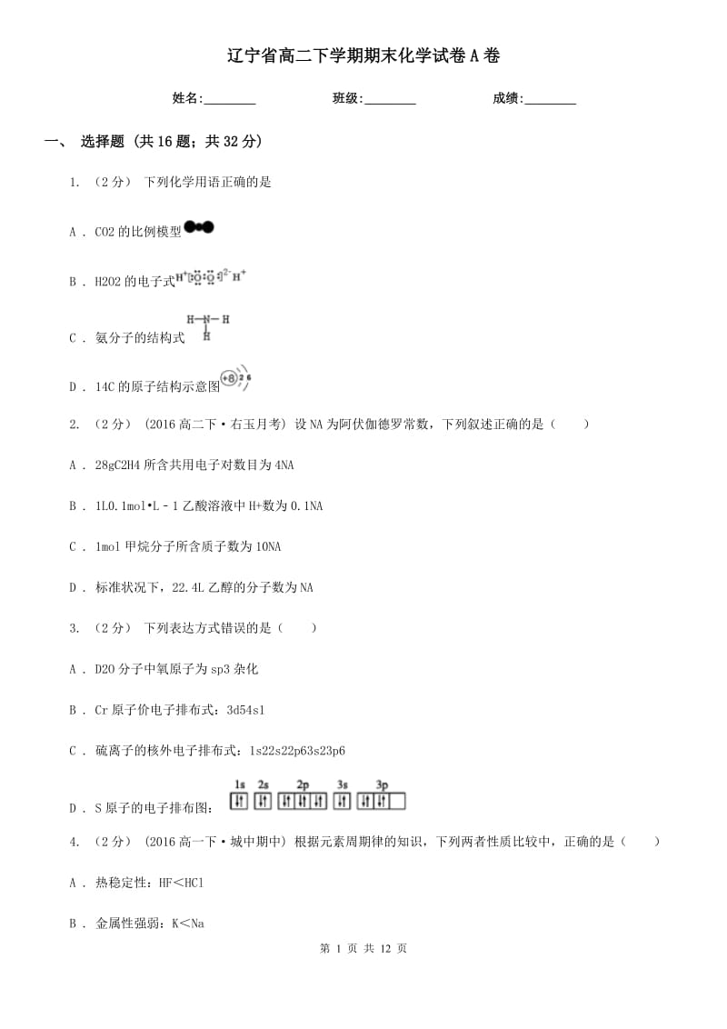 辽宁省高二下学期期末化学试卷A卷_第1页