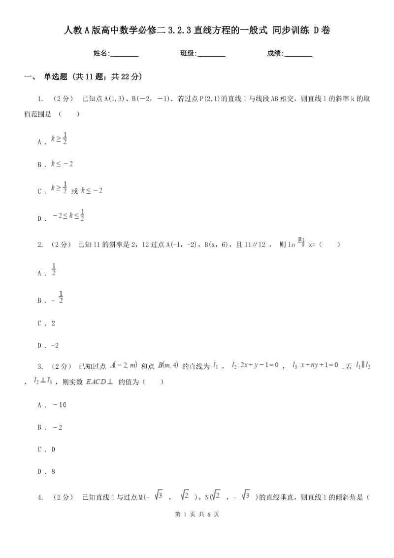 人教A版高中数学必修二3.2.3直线方程的一般式 同步训练 D卷_第1页