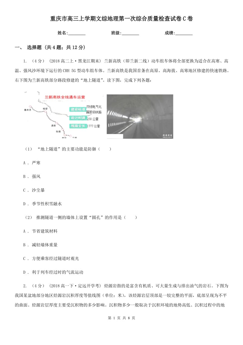 重庆市高三上学期文综地理第一次综合质量检查试卷C卷_第1页