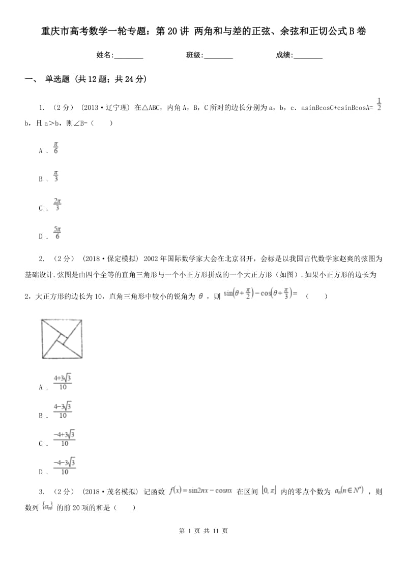 重庆市高考数学一轮专题：第20讲 两角和与差的正弦、余弦和正切公式B卷_第1页