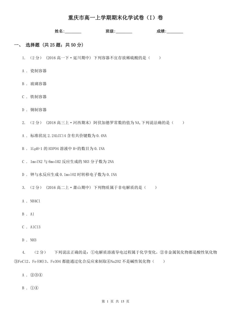 重庆市高一上学期期末化学试卷（I）卷（模拟）_第1页