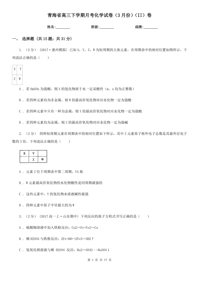青海省高三下学期月考化学试卷（3月份）（II）卷_第1页