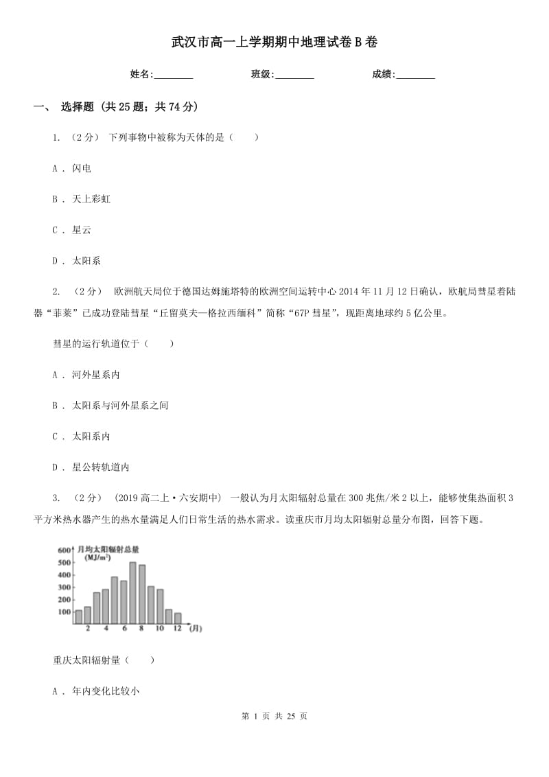 武汉市高一上学期期中地理试卷B卷（模拟）_第1页
