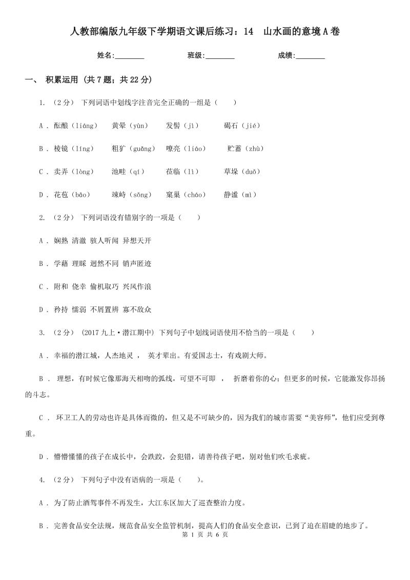 人教部编版九年级下学期语文课后练习：14　山水画的意境A卷_第1页