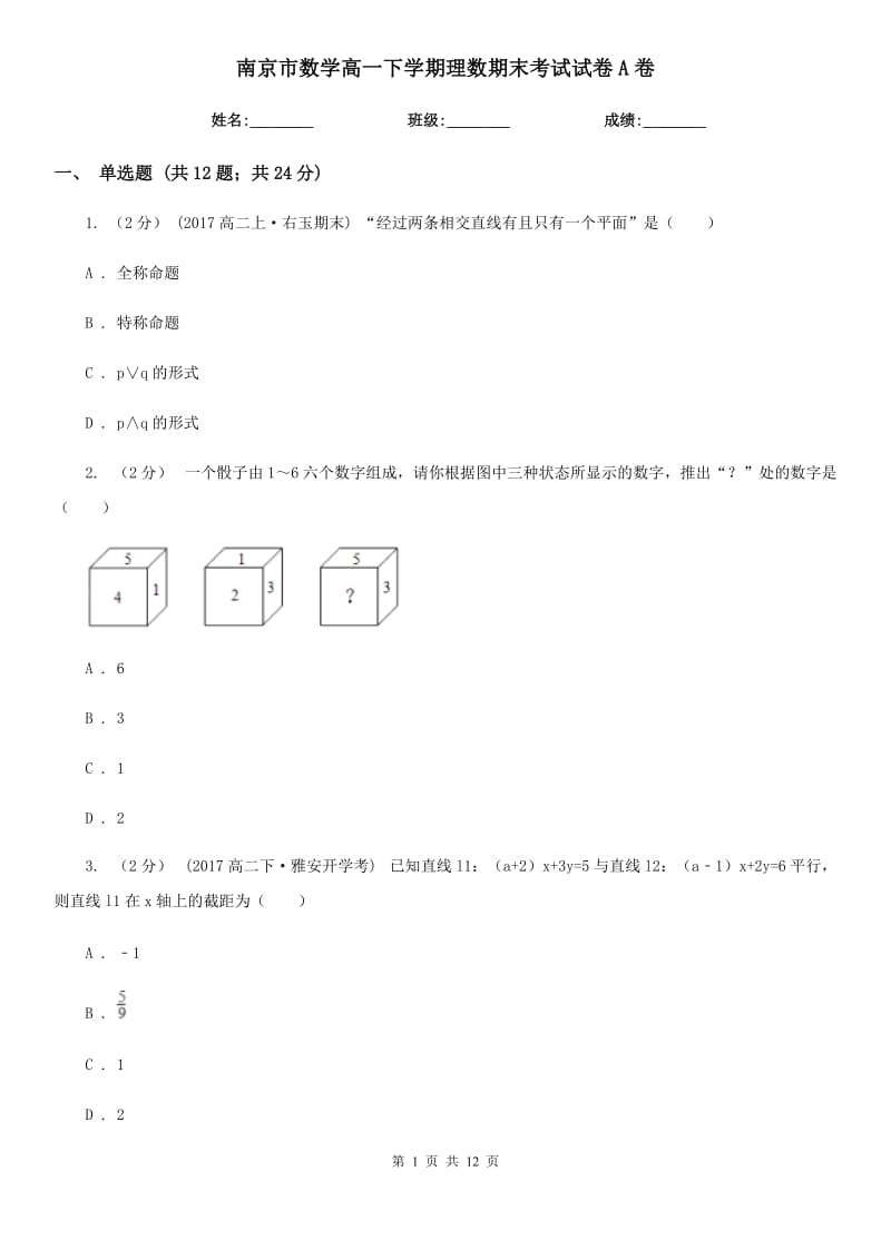 南京市数学高一下学期理数期末考试试卷A卷（模拟）_第1页