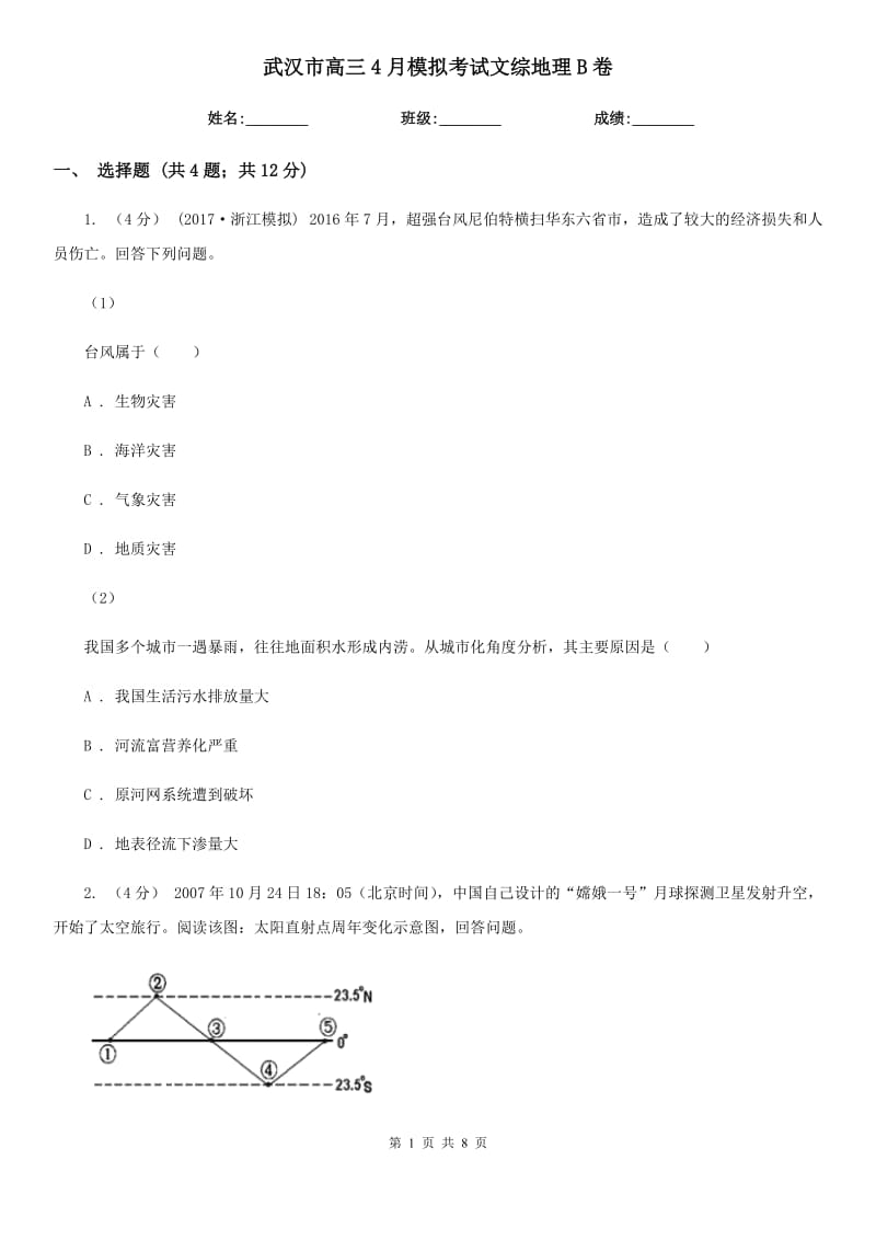 武漢市高三4月模擬考試文綜地理B卷_第1頁(yè)