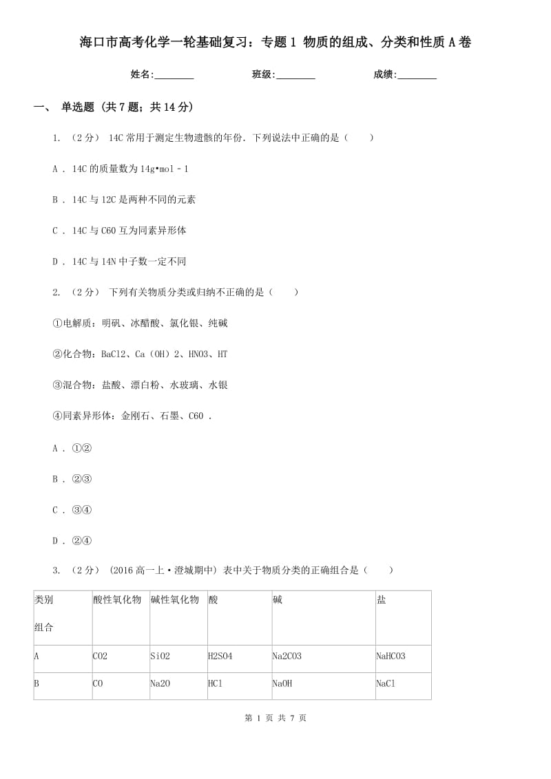 海口市高考化学一轮基础复习：专题1 物质的组成、分类和性质A卷_第1页