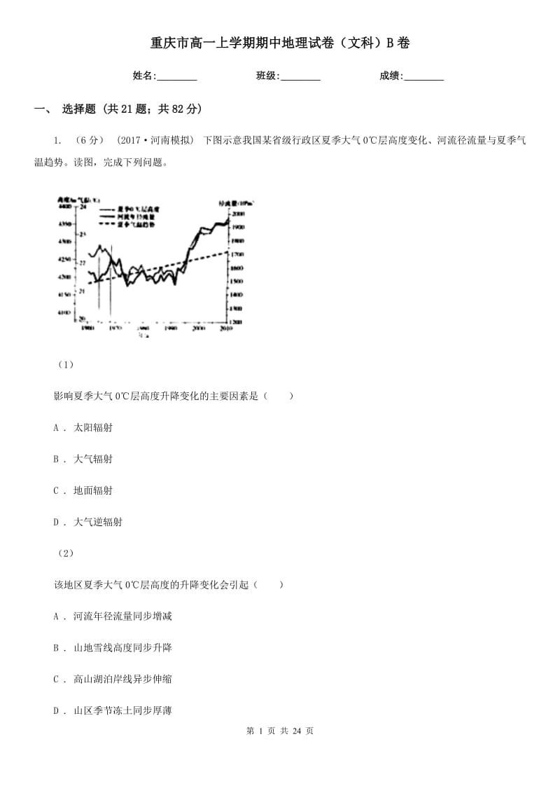 重庆市高一上学期期中地理试卷（文科）B卷_第1页