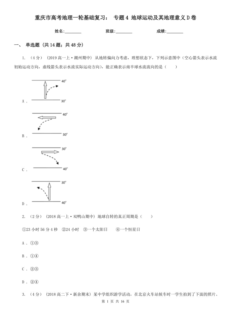 重庆市高考地理一轮基础复习：专题4地球运动及其地理意义D卷_第1页