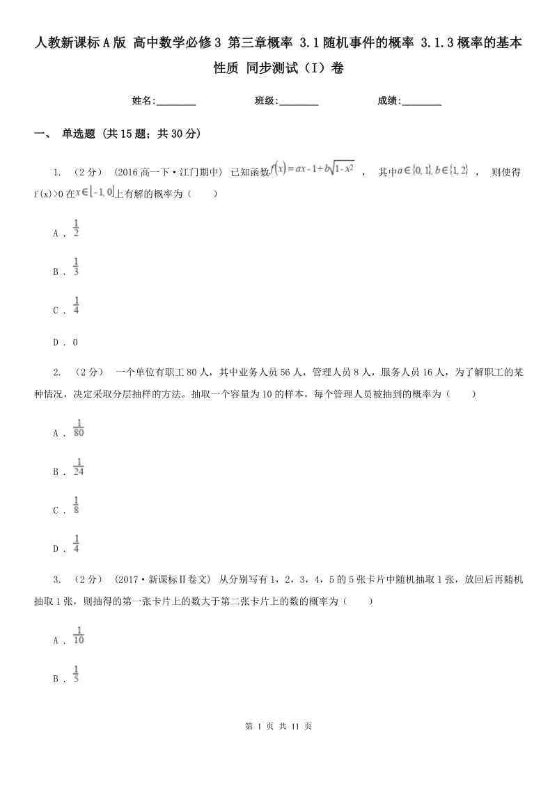 人教新課標(biāo)A版 高中數(shù)學(xué)必修3 第三章概率 3.1隨機(jī)事件的概率 3.1.3概率的基本性質(zhì) 同步測試（I）卷_第1頁