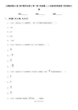 人教新課標(biāo)A版 高中數(shù)學(xué)必修4 第一章三角函數(shù) 1.1任意角和弧度制 同步測試C卷