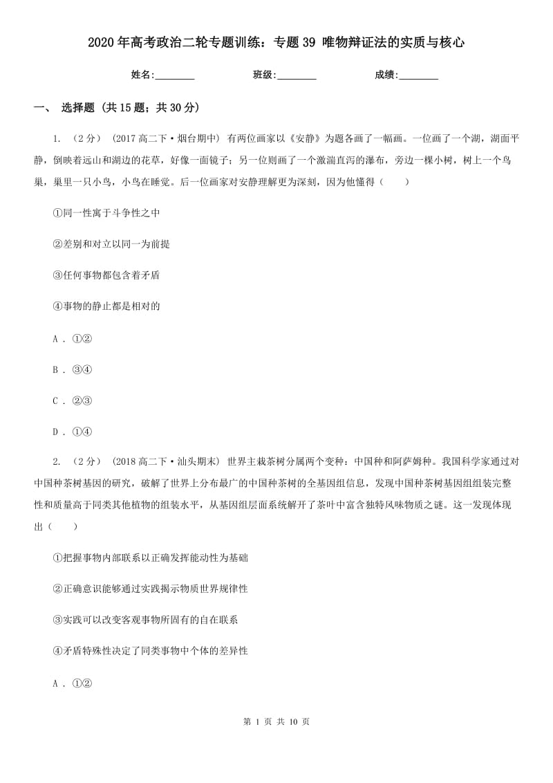 2020年高考政治二輪專題訓練：專題39 唯物辯證法的實質(zhì)與核心_第1頁