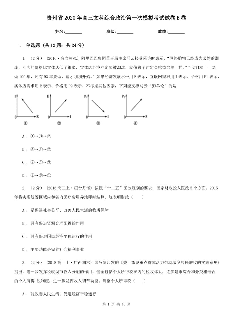 贵州省2020年高三文科综合政治第一次模拟考试试卷B卷_第1页