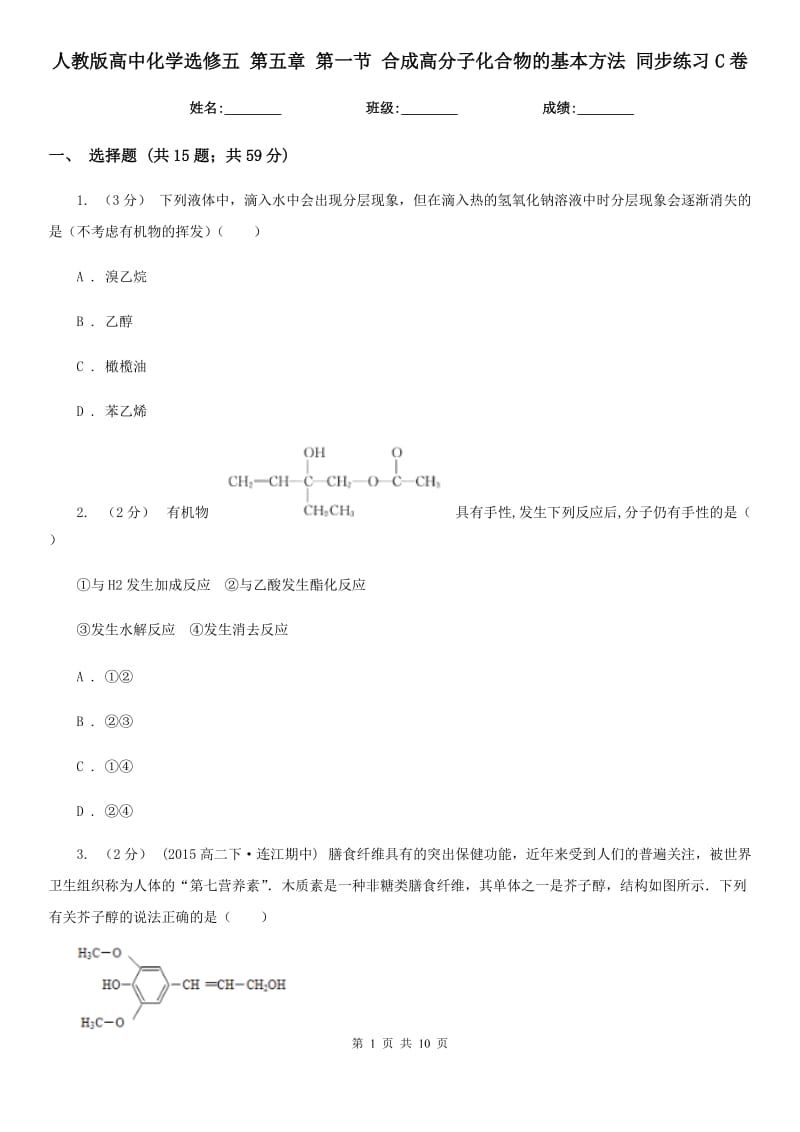 人教版高中化學(xué)選修五 第五章 第一節(jié) 合成高分子化合物的基本方法 同步練習(xí)C卷_第1頁