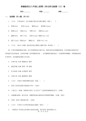 部編版語文八年級上冊第二單元單元檢測（II）卷