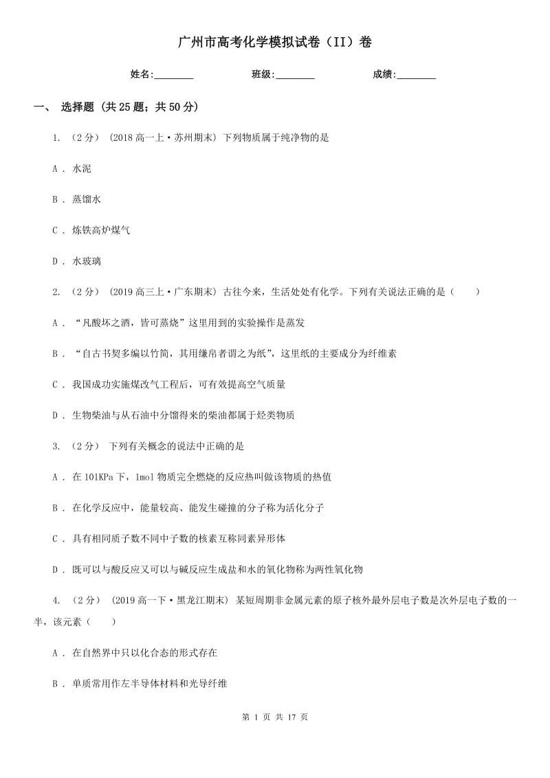 广州市高考化学模拟试卷（II）卷（模拟）_第1页