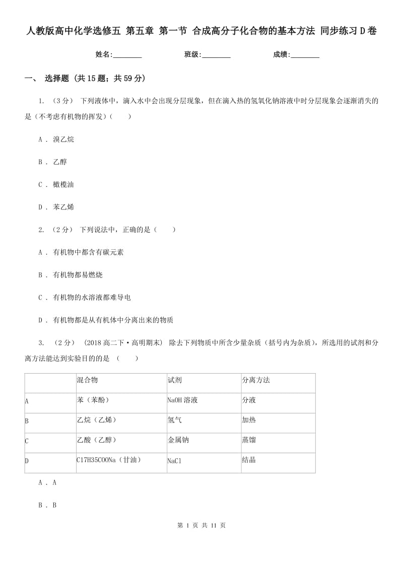 人教版高中化學(xué)選修五 第五章 第一節(jié) 合成高分子化合物的基本方法 同步練習(xí)D卷_第1頁