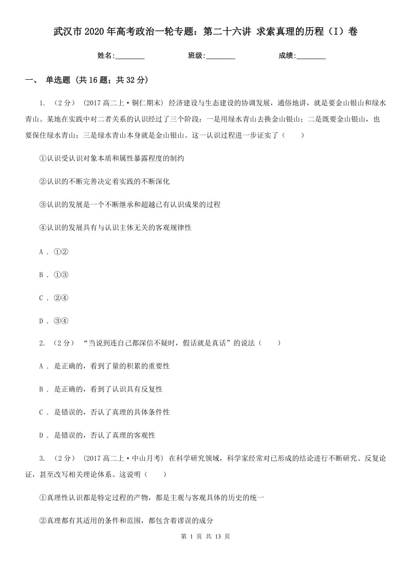 武汉市2020年高考政治一轮专题：第二十六讲 求索真理的历程（I）卷_第1页