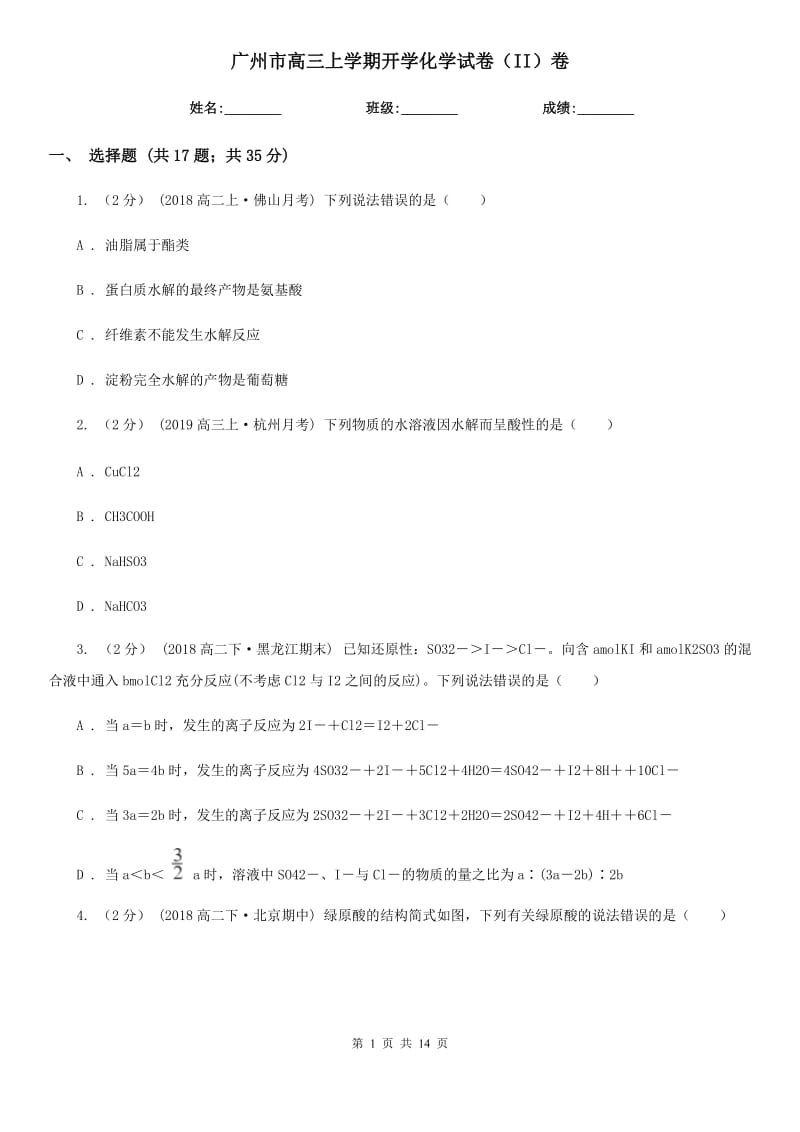 廣州市高三上學期開學化學試卷（II）卷_第1頁