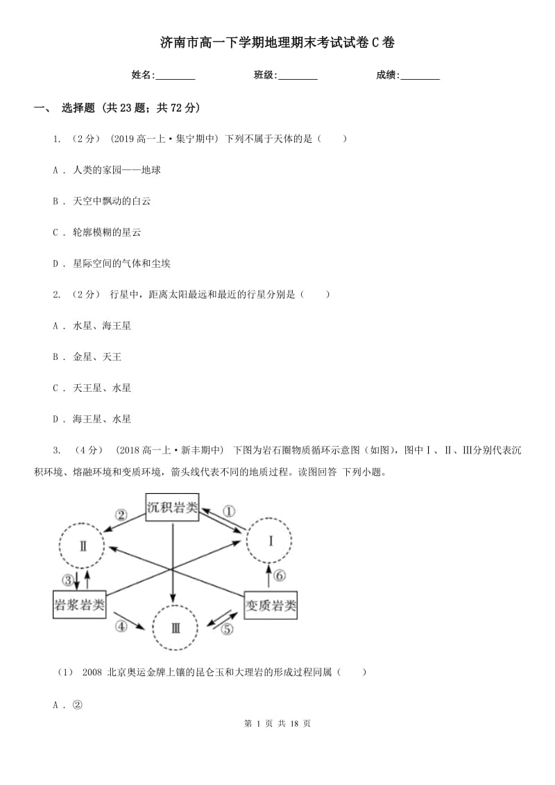 济南市高一下学期地理期末考试试卷C卷（模拟）_第1页