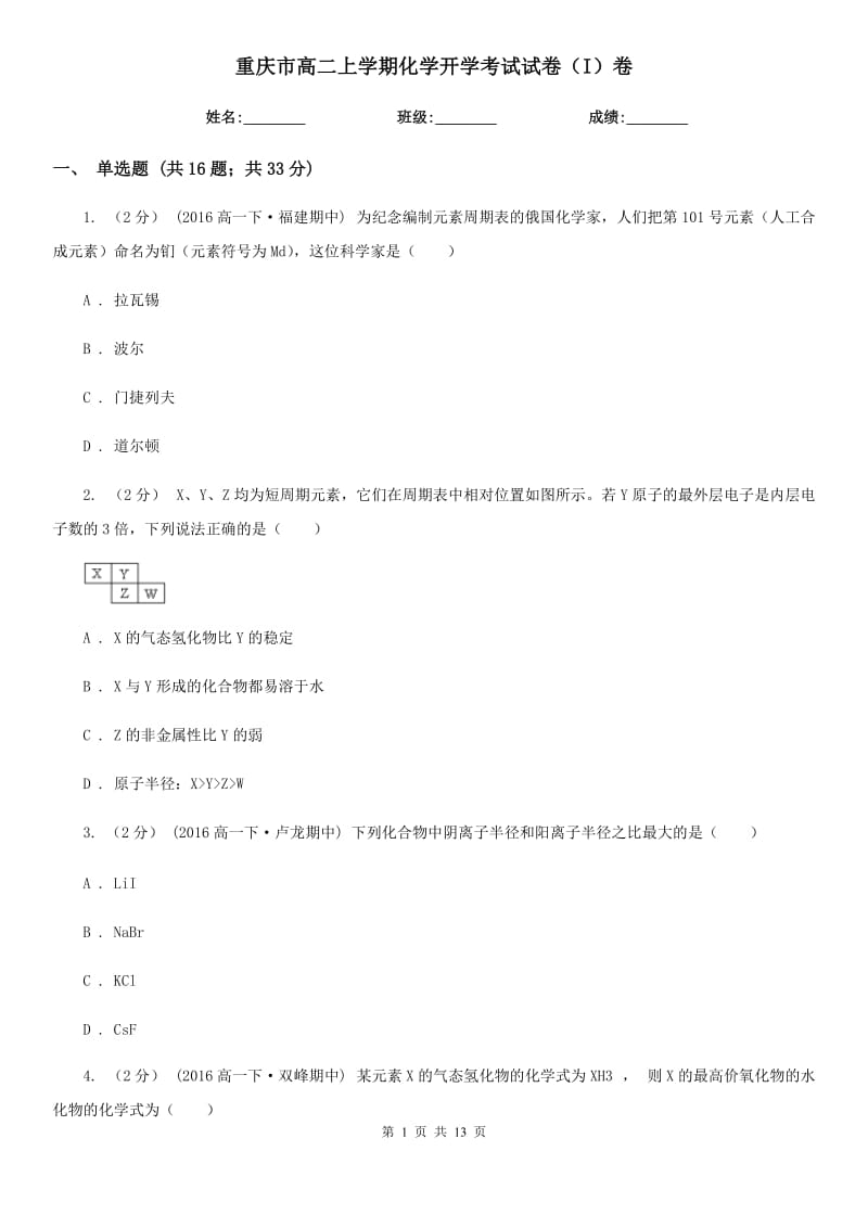 重庆市高二上学期化学开学考试试卷（I）卷_第1页