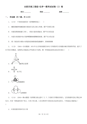 合肥市高三理綜-化學一?？荚囋嚲恚↖）卷