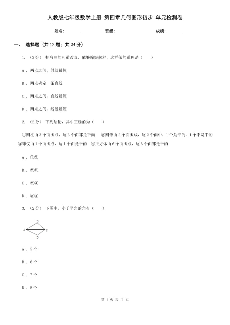 人教版七年級數(shù)學(xué)上冊 第四章幾何圖形初步 單元檢測卷_第1頁