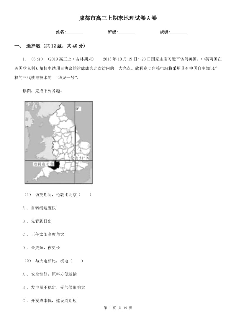 成都市高三上期末地理試卷A卷_第1頁