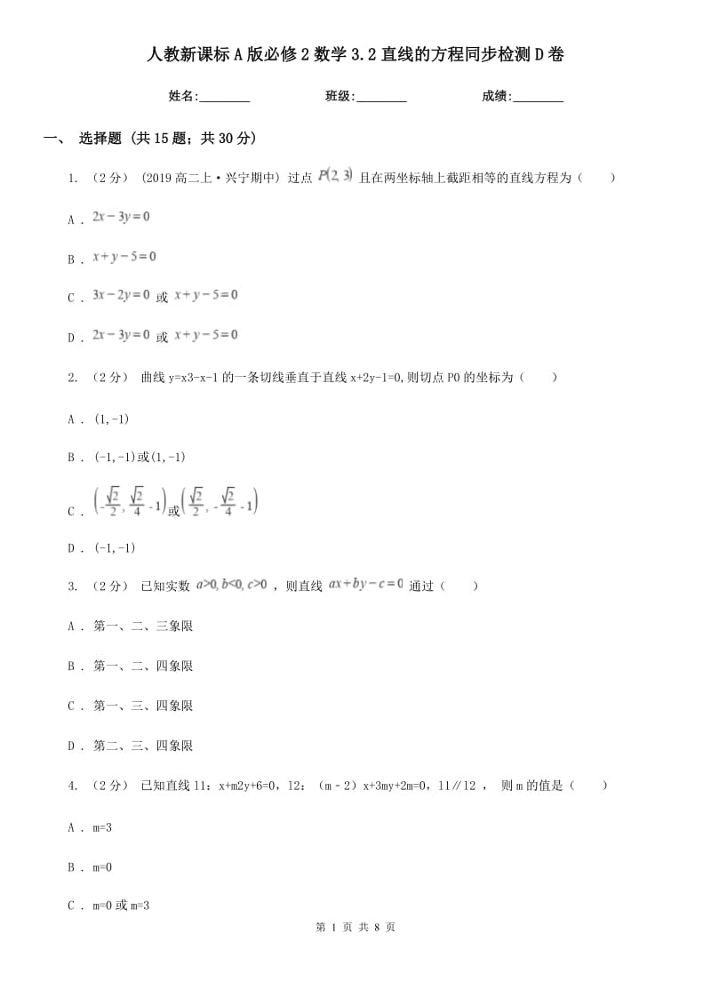 人教新課標(biāo)A版必修2數(shù)學(xué)3.2直線的方程同步檢測D卷_第1頁