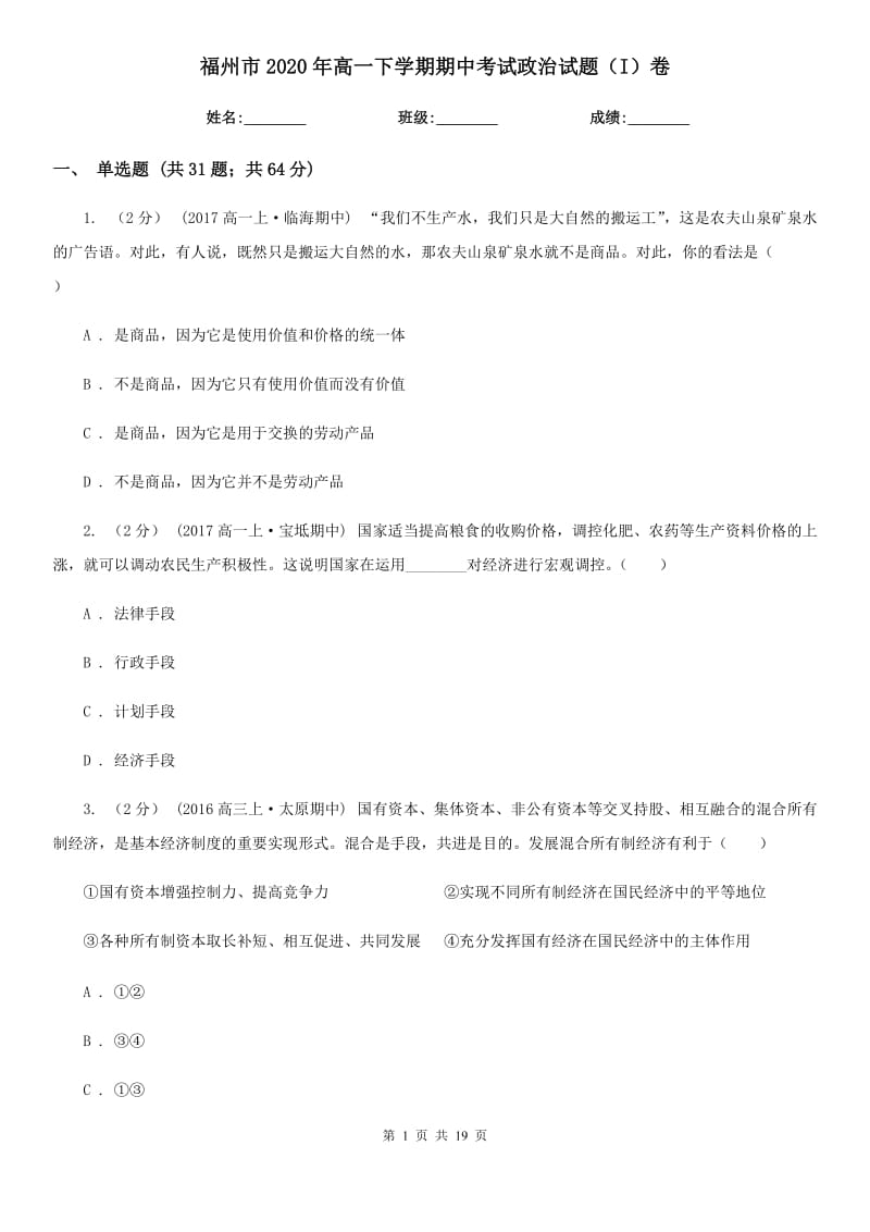 福州市2020年高一下学期期中考试政治试题（I）卷（新版）_第1页