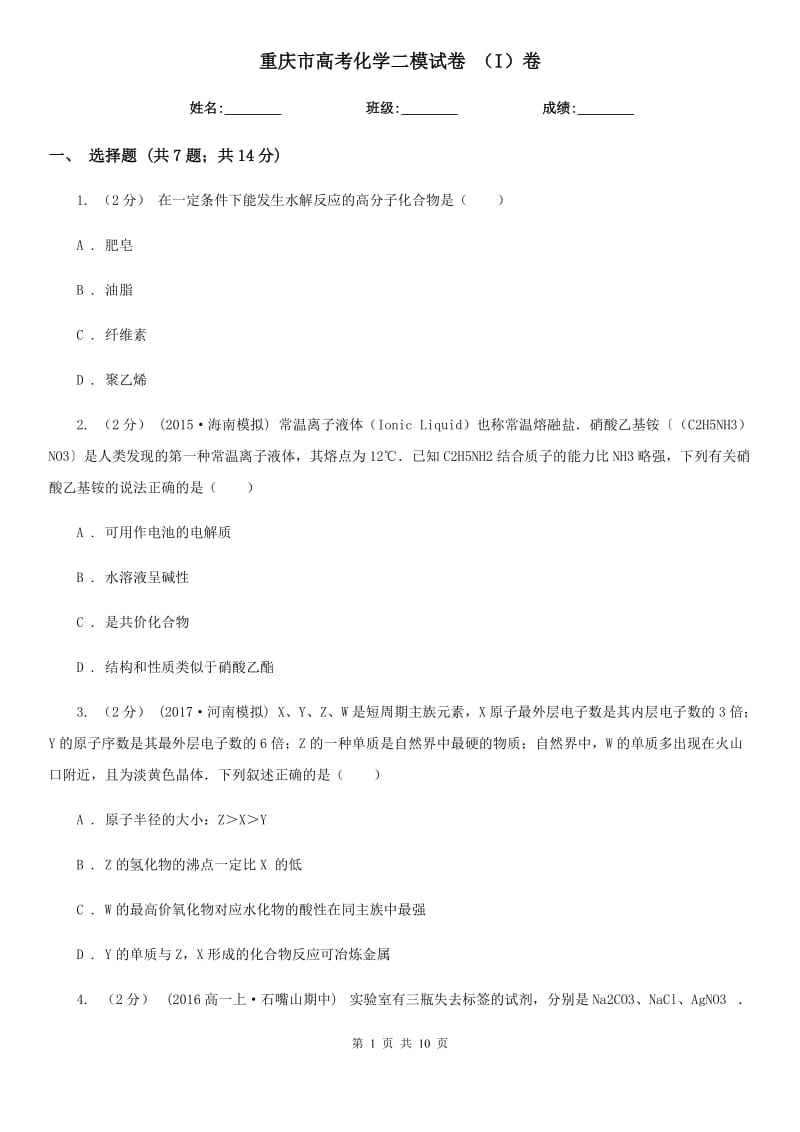 重庆市高考化学二模试卷 （I）卷_第1页